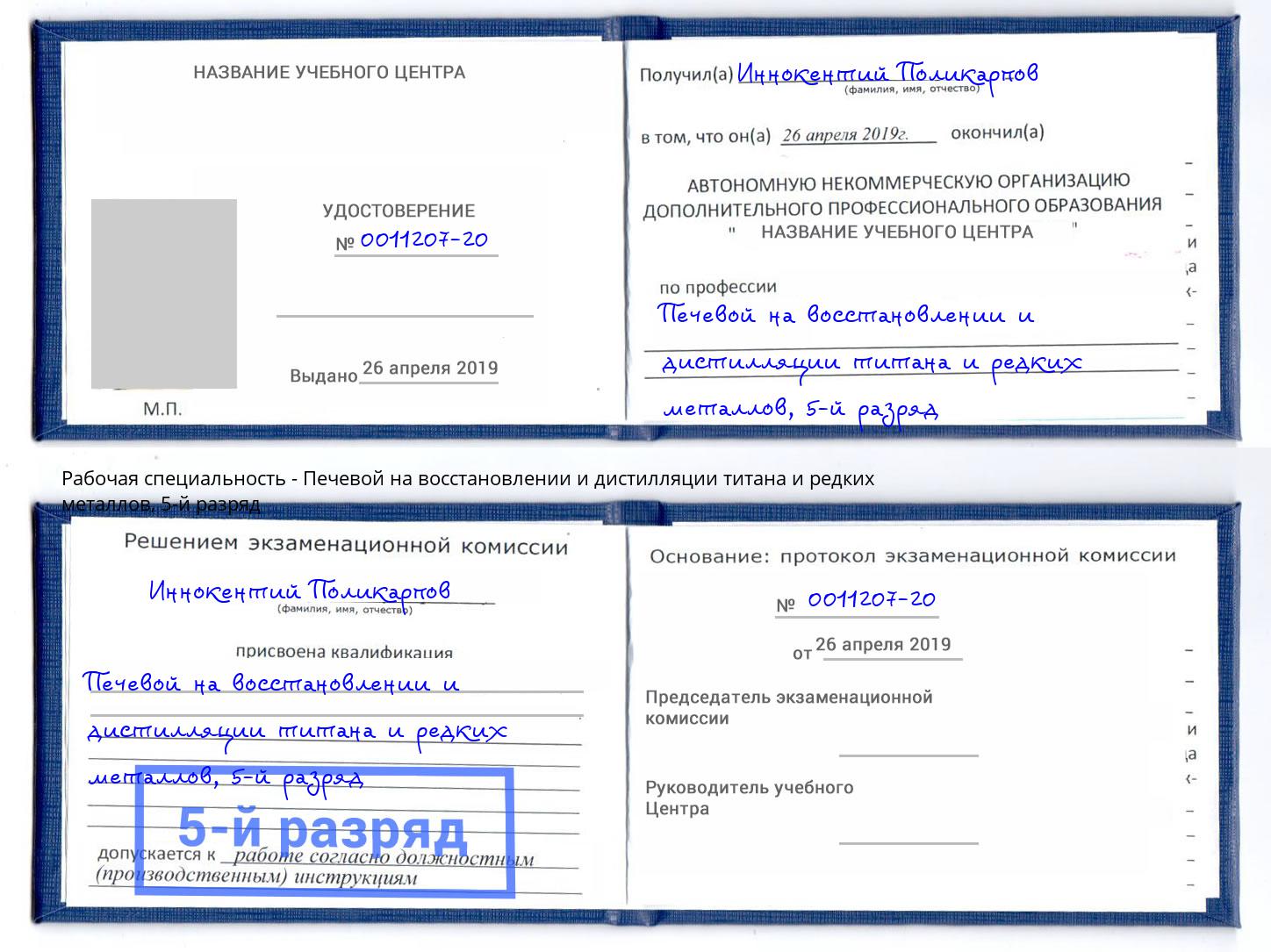 корочка 5-й разряд Печевой на восстановлении и дистилляции титана и редких металлов Ртищево