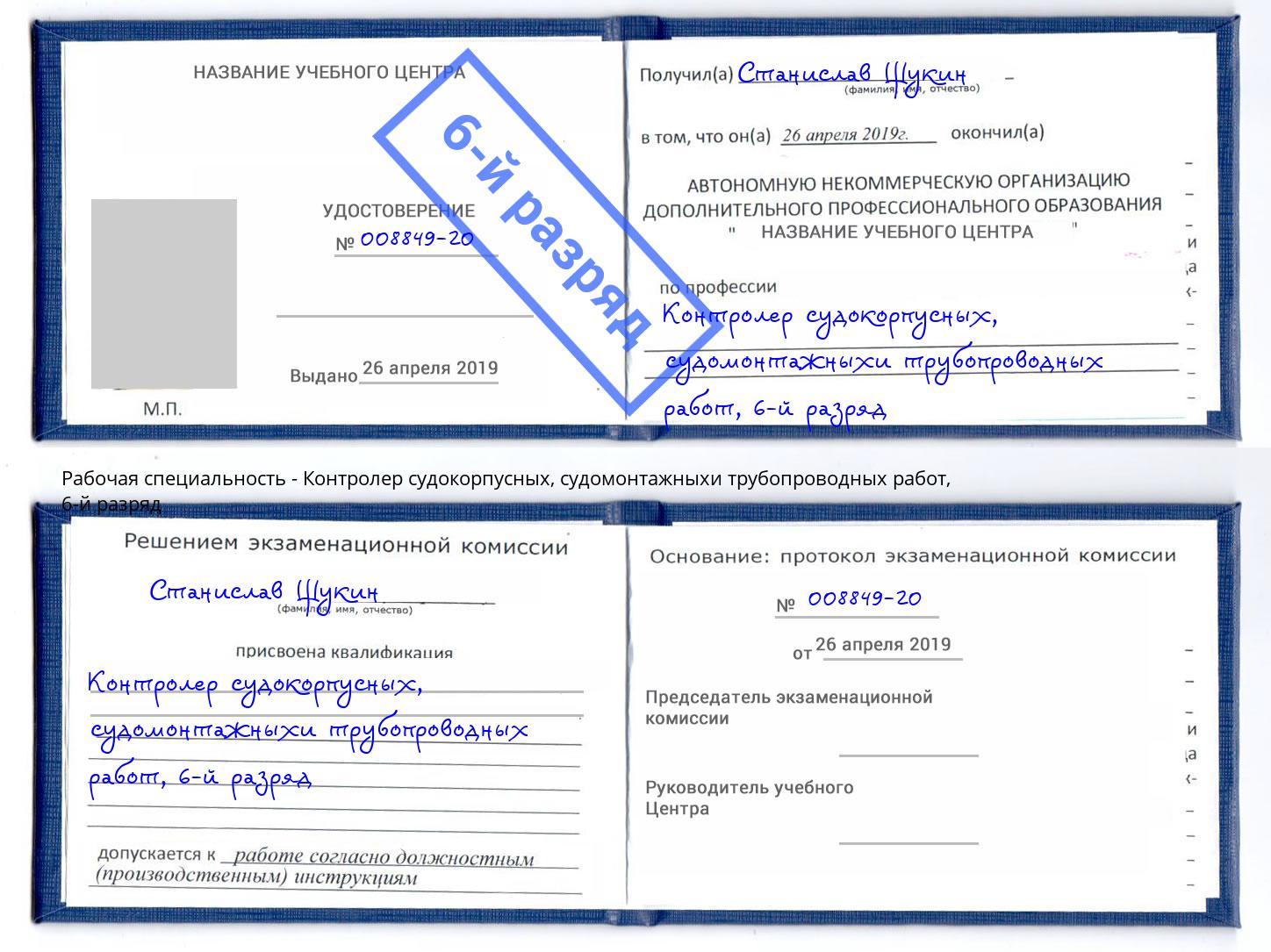 корочка 6-й разряд Контролер судокорпусных, судомонтажныхи трубопроводных работ Ртищево