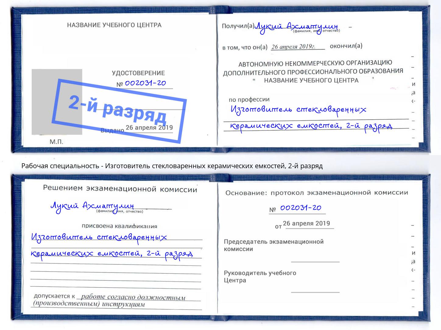 корочка 2-й разряд Изготовитель стекловаренных керамических емкостей Ртищево