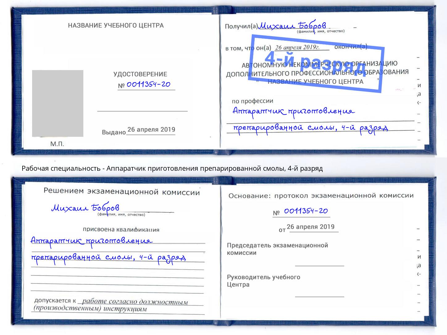 корочка 4-й разряд Аппаратчик приготовления препарированной смолы Ртищево