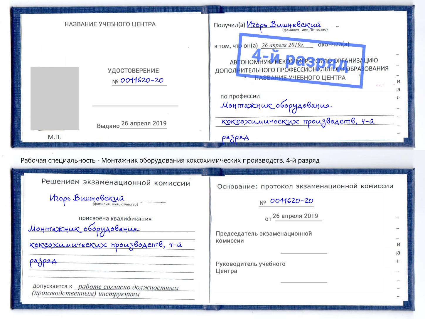 корочка 4-й разряд Монтажник оборудования коксохимических производств Ртищево