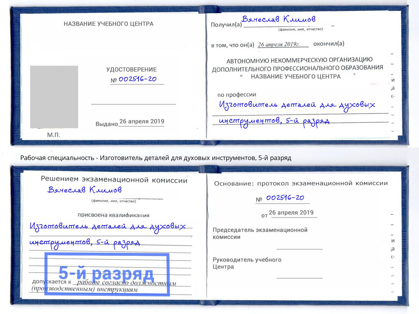 корочка 5-й разряд Изготовитель деталей для духовых инструментов Ртищево