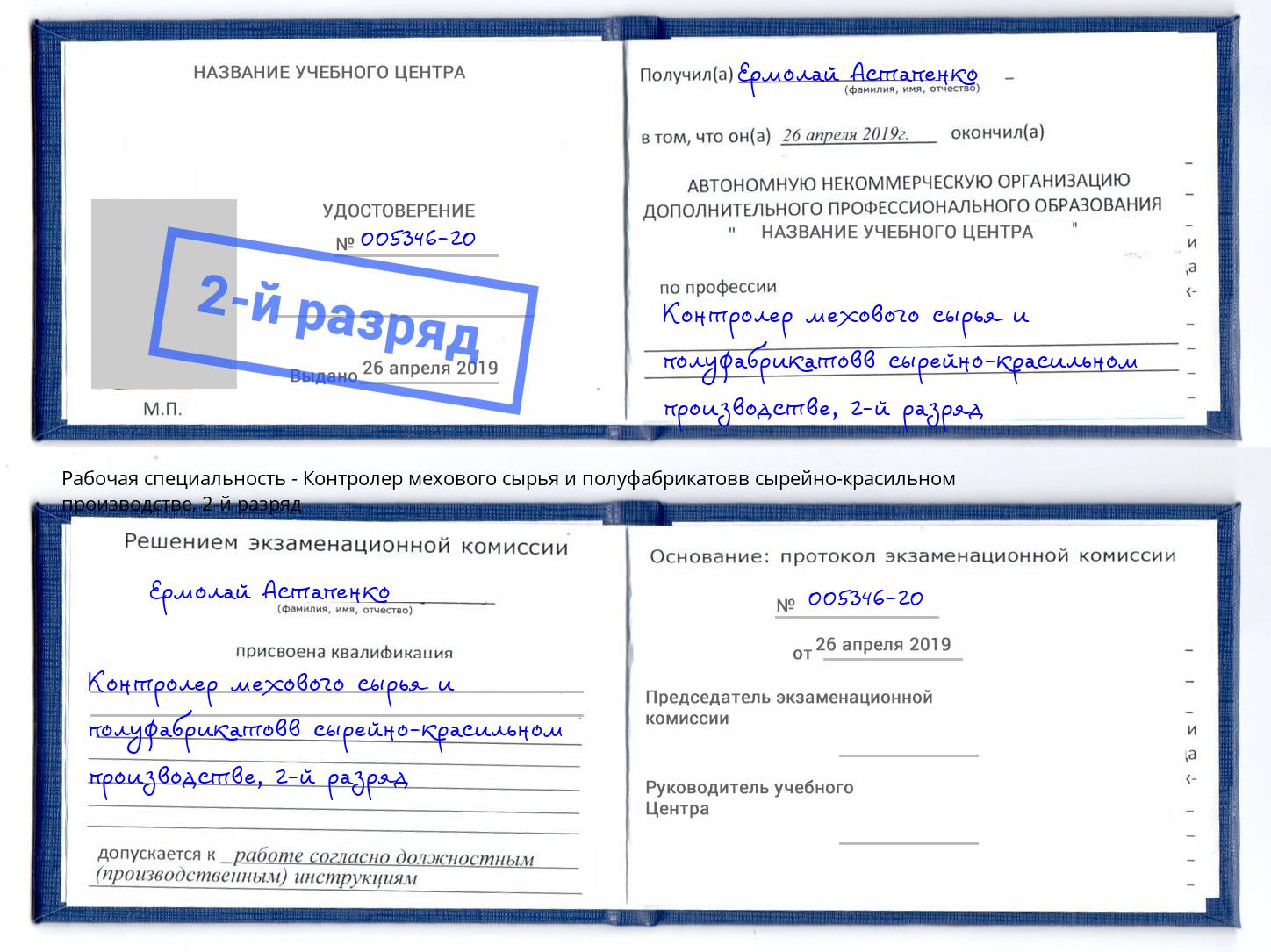 корочка 2-й разряд Контролер мехового сырья и полуфабрикатовв сырейно-красильном производстве Ртищево