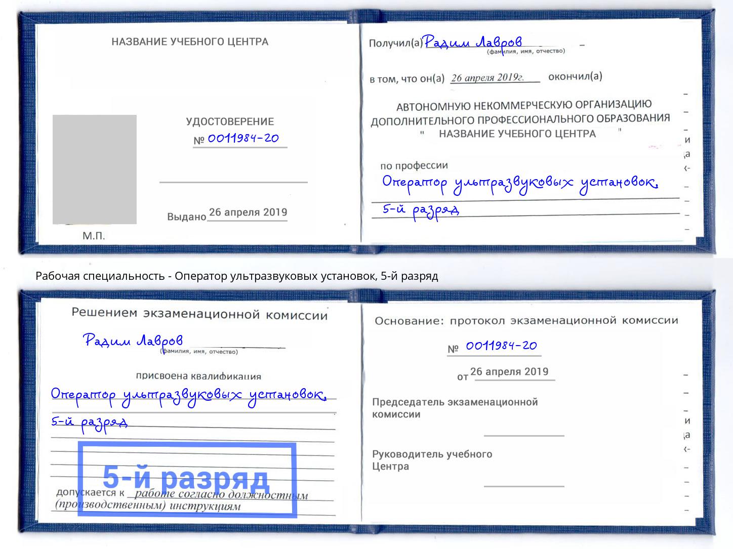 корочка 5-й разряд Оператор ультразвуковых установок Ртищево