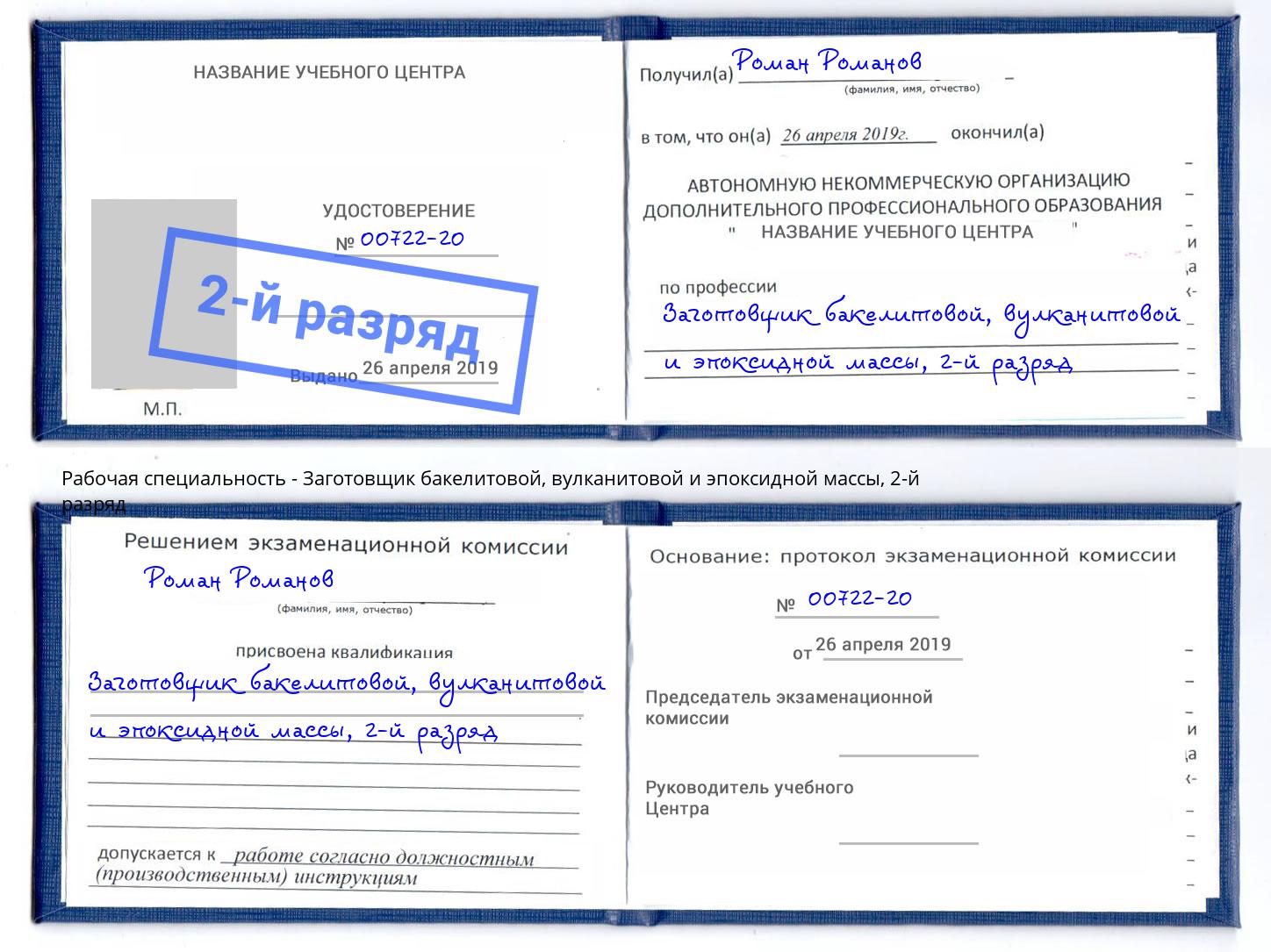 корочка 2-й разряд Заготовщик бакелитовой, вулканитовой и эпоксидной массы Ртищево