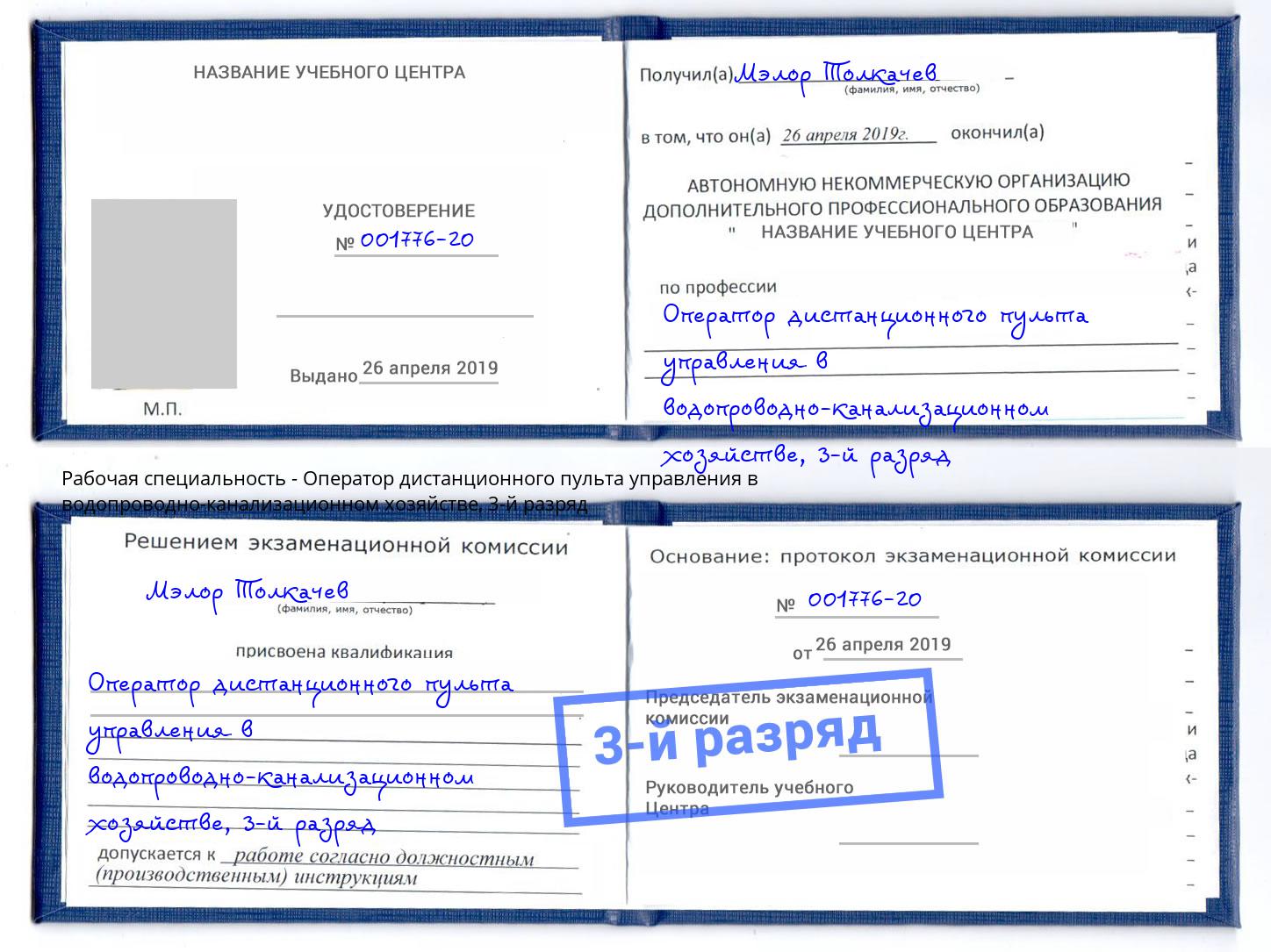 корочка 3-й разряд Оператор дистанционного пульта управления в водопроводно-канализационном хозяйстве Ртищево