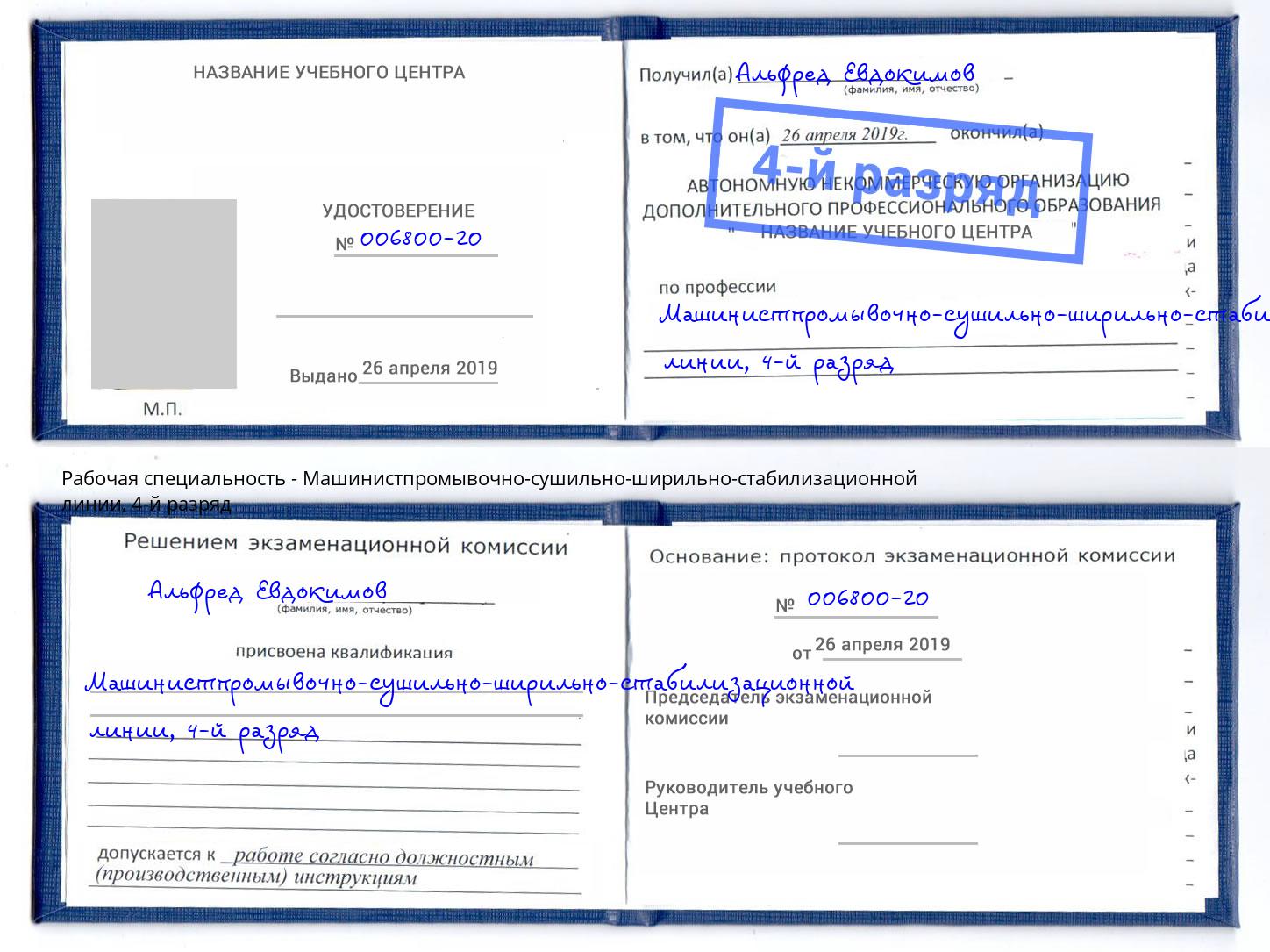 корочка 4-й разряд Машинистпромывочно-сушильно-ширильно-стабилизационной линии Ртищево