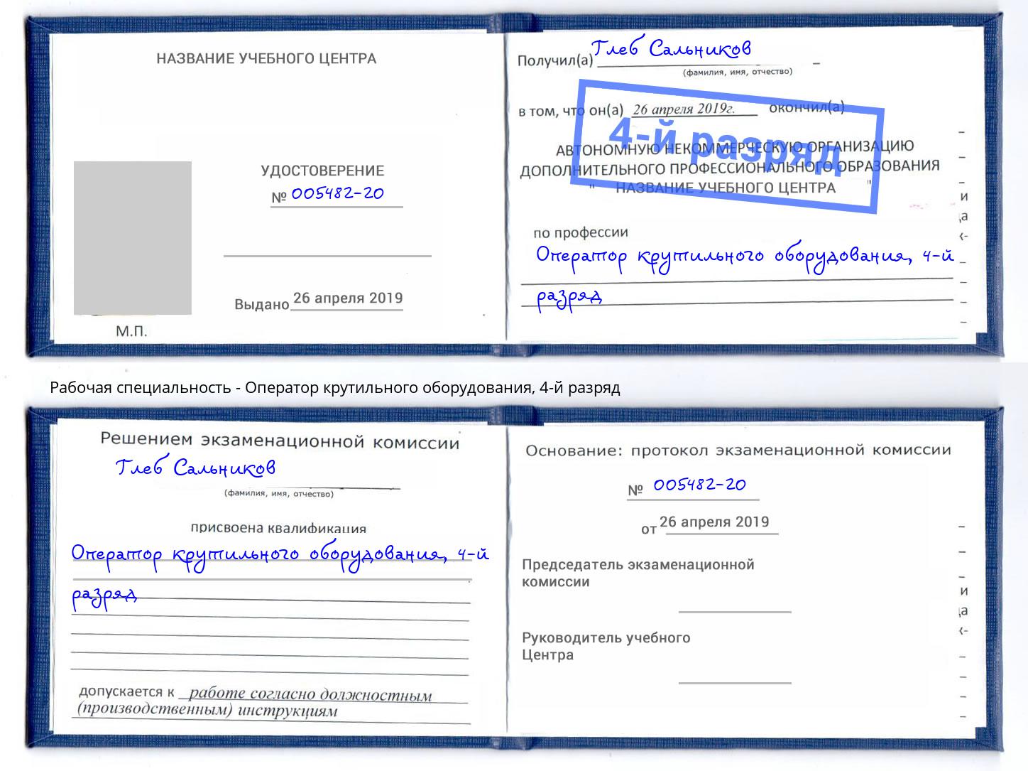 корочка 4-й разряд Оператор крутильного оборудования Ртищево