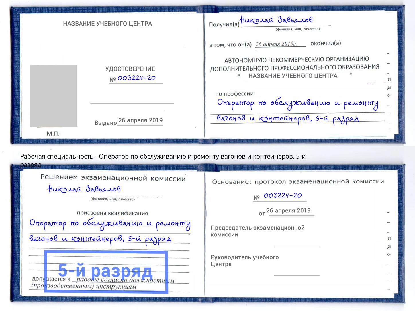 корочка 5-й разряд Оператор по обслуживанию и ремонту вагонов и контейнеров Ртищево