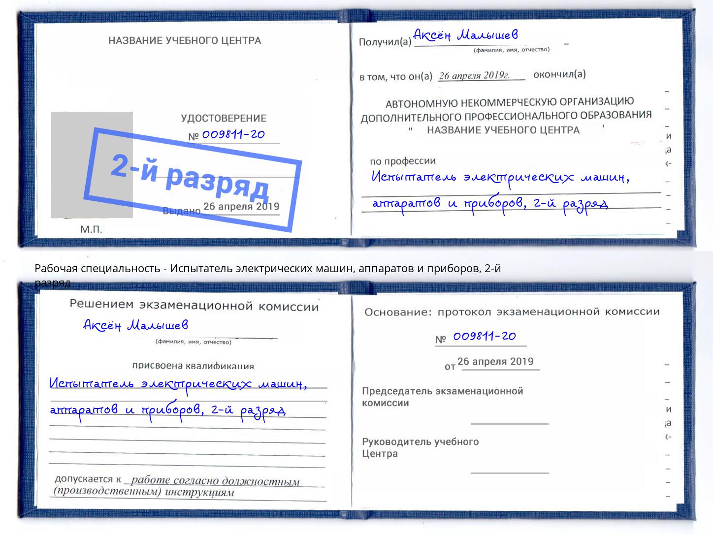 корочка 2-й разряд Испытатель электрических машин, аппаратов и приборов Ртищево