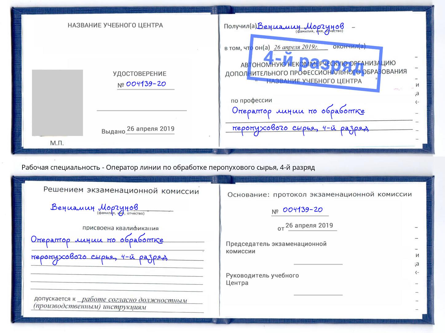 корочка 4-й разряд Оператор линии по обработке перопухового сырья Ртищево