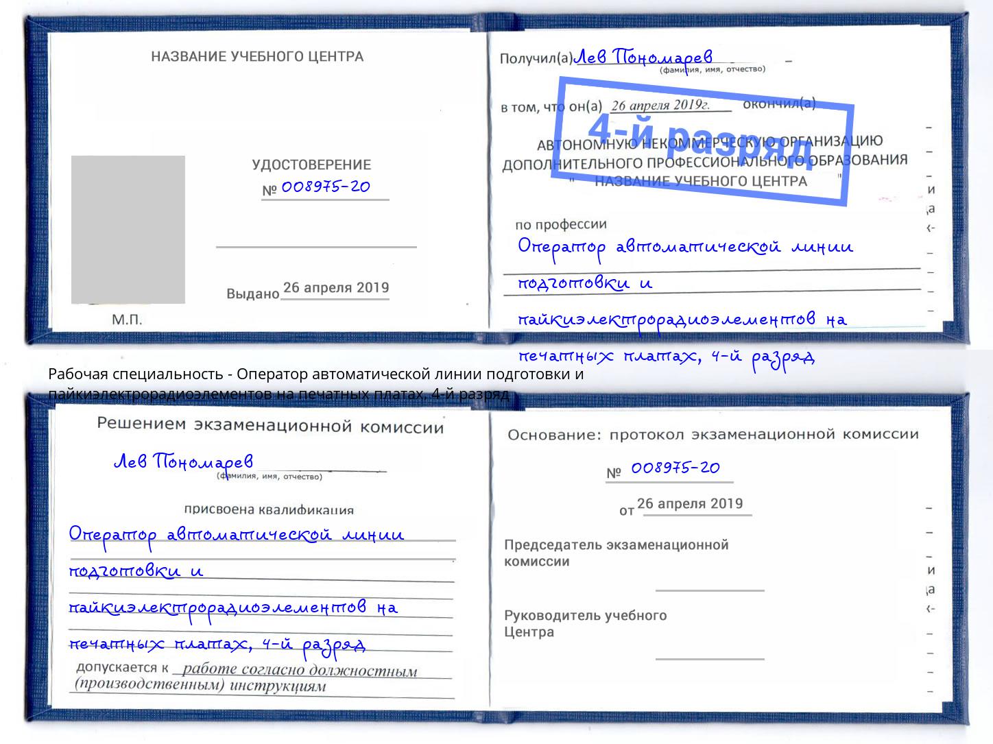 корочка 4-й разряд Оператор автоматической линии подготовки и пайкиэлектрорадиоэлементов на печатных платах Ртищево