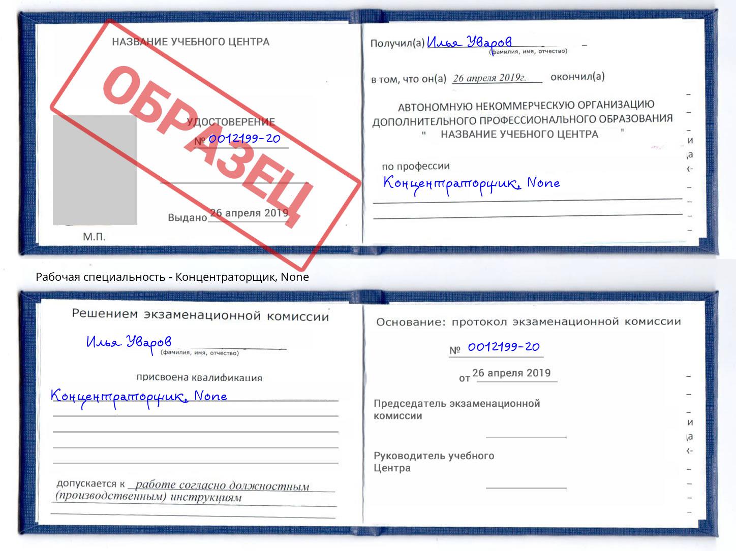 корочка None Концентраторщик Ртищево