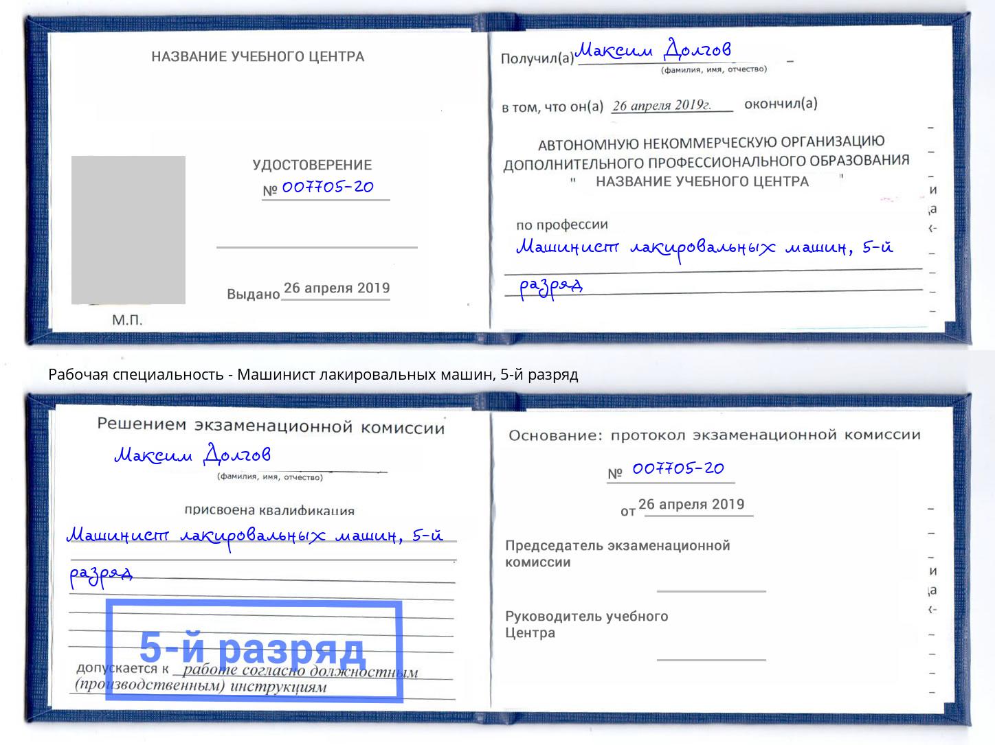 корочка 5-й разряд Машинист лакировальных машин Ртищево