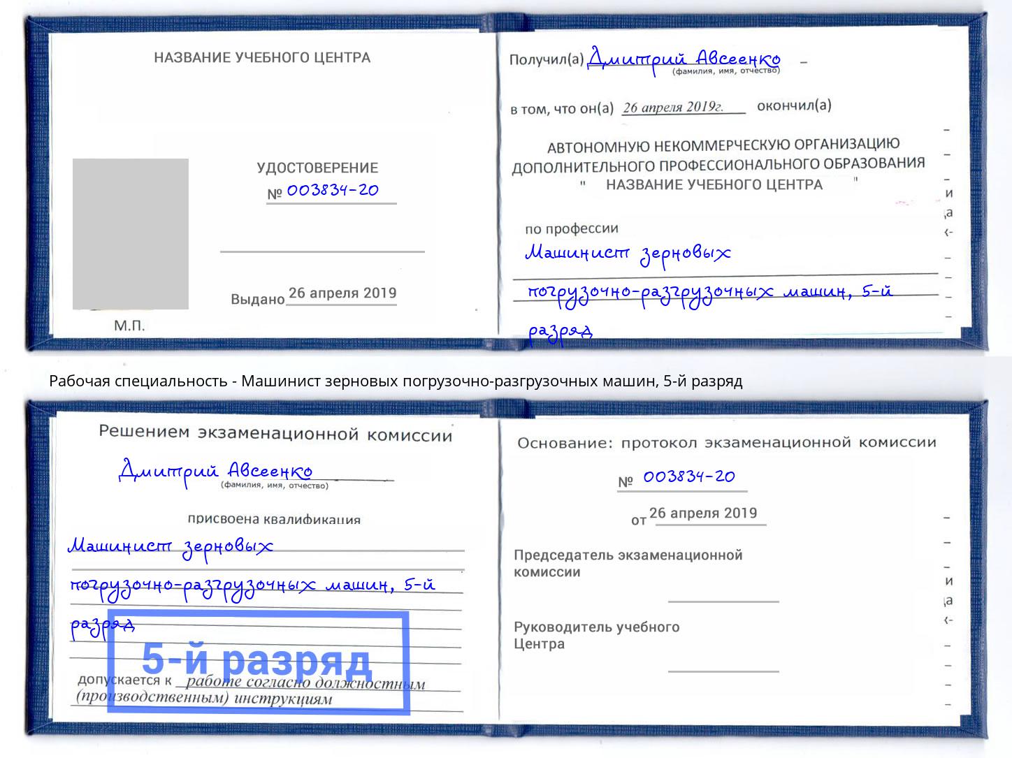 корочка 5-й разряд Машинист зерновых погрузочно-разгрузочных машин Ртищево
