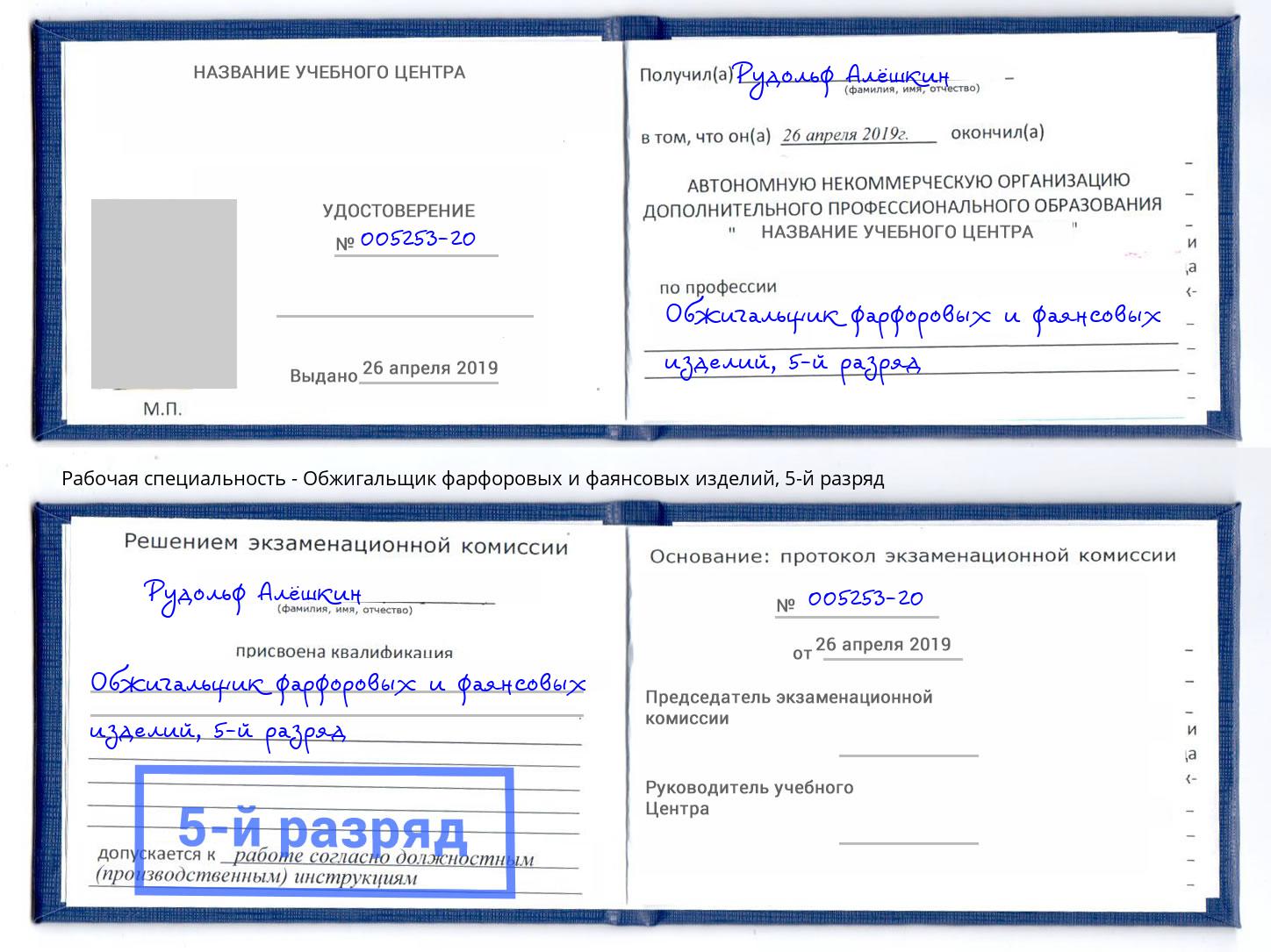 корочка 5-й разряд Обжигальщик фарфоровых и фаянсовых изделий Ртищево