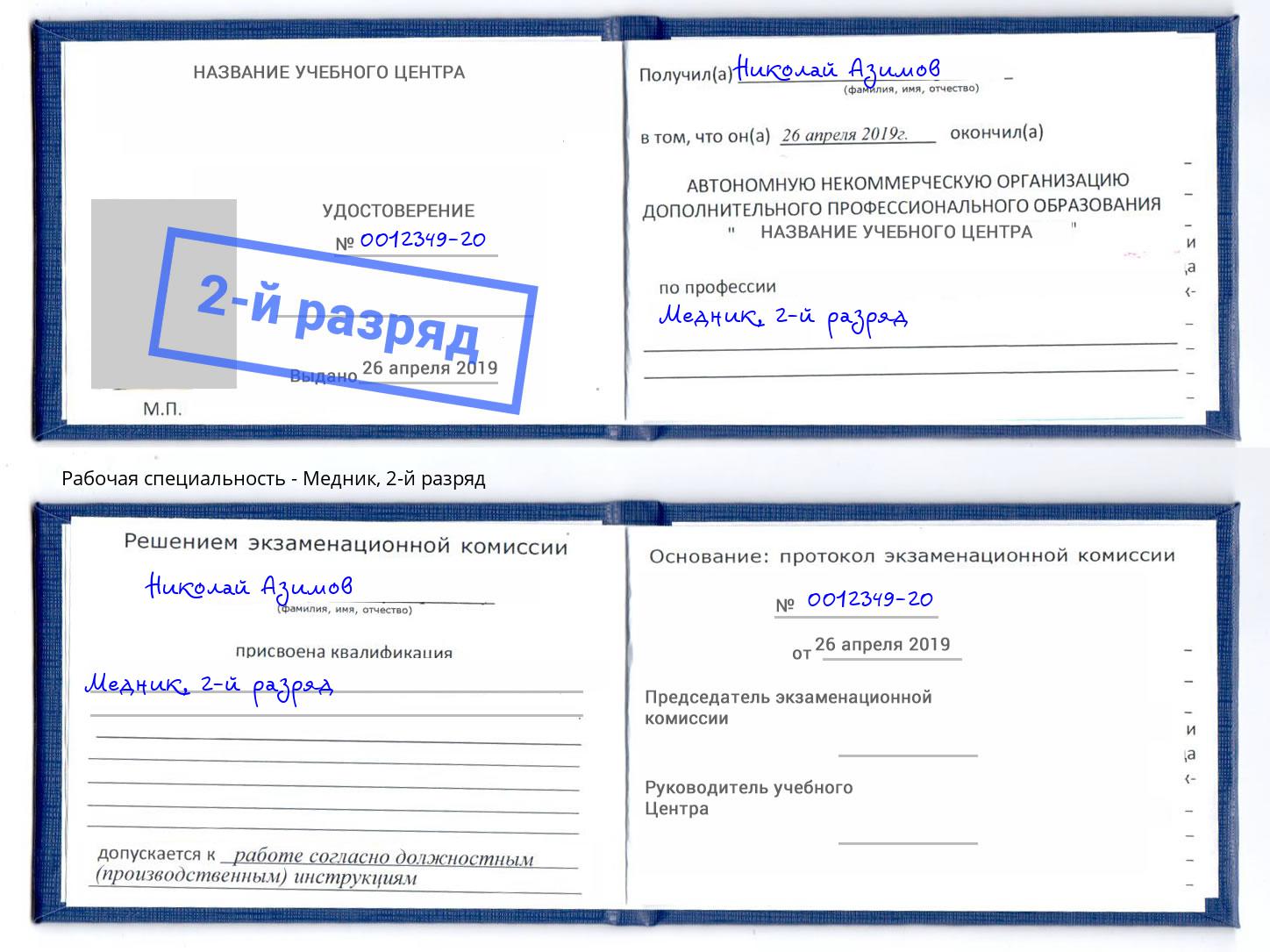 корочка 2-й разряд Медник Ртищево