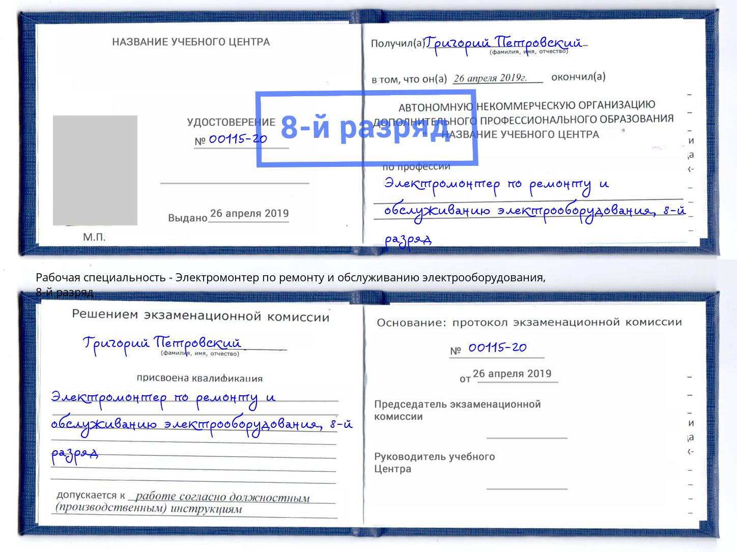 корочка 8-й разряд Электромонтер по ремонту и обслуживанию электрооборудования Ртищево