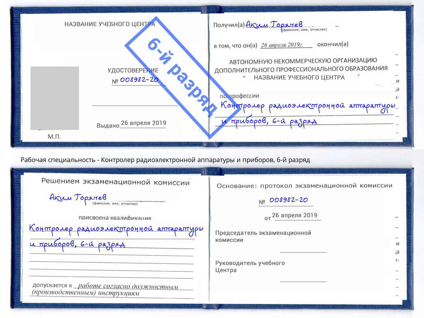 корочка 6-й разряд Контролер радиоэлектронной аппаратуры и приборов Ртищево