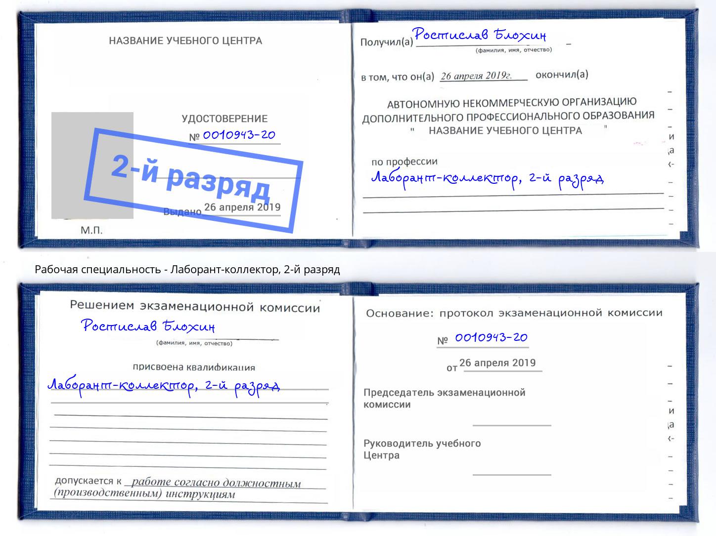 корочка 2-й разряд Лаборант-коллектор Ртищево