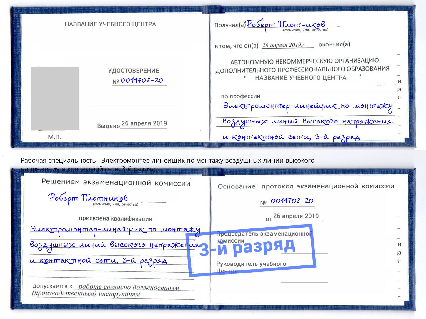 корочка 3-й разряд Электромонтер-линейщик по монтажу воздушных линий высокого напряжения и контактной сети Ртищево