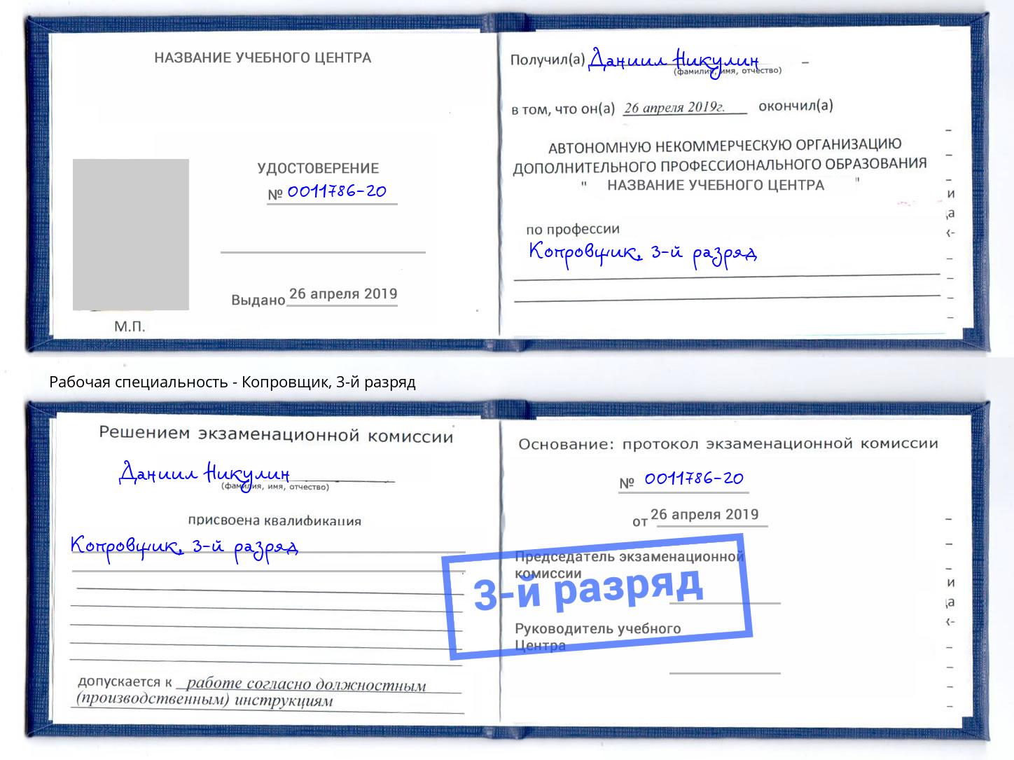 корочка 3-й разряд Копровщик Ртищево