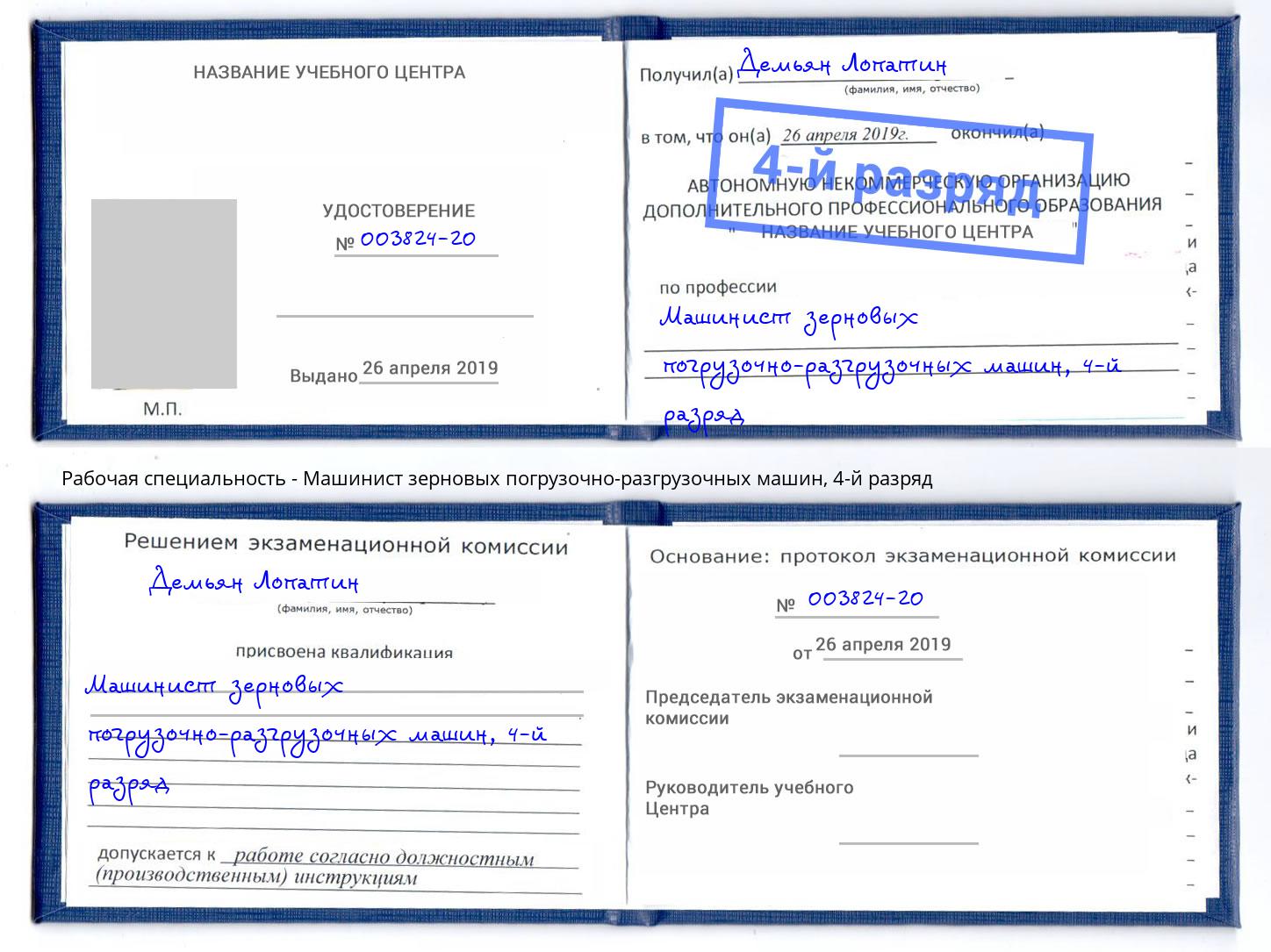 корочка 4-й разряд Машинист зерновых погрузочно-разгрузочных машин Ртищево