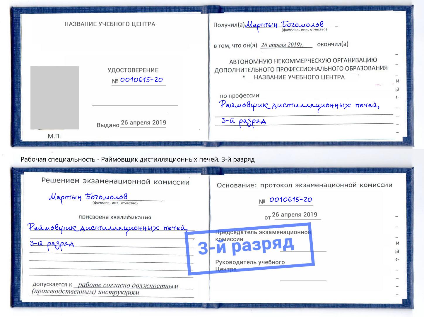 корочка 3-й разряд Раймовщик дистилляционных печей Ртищево