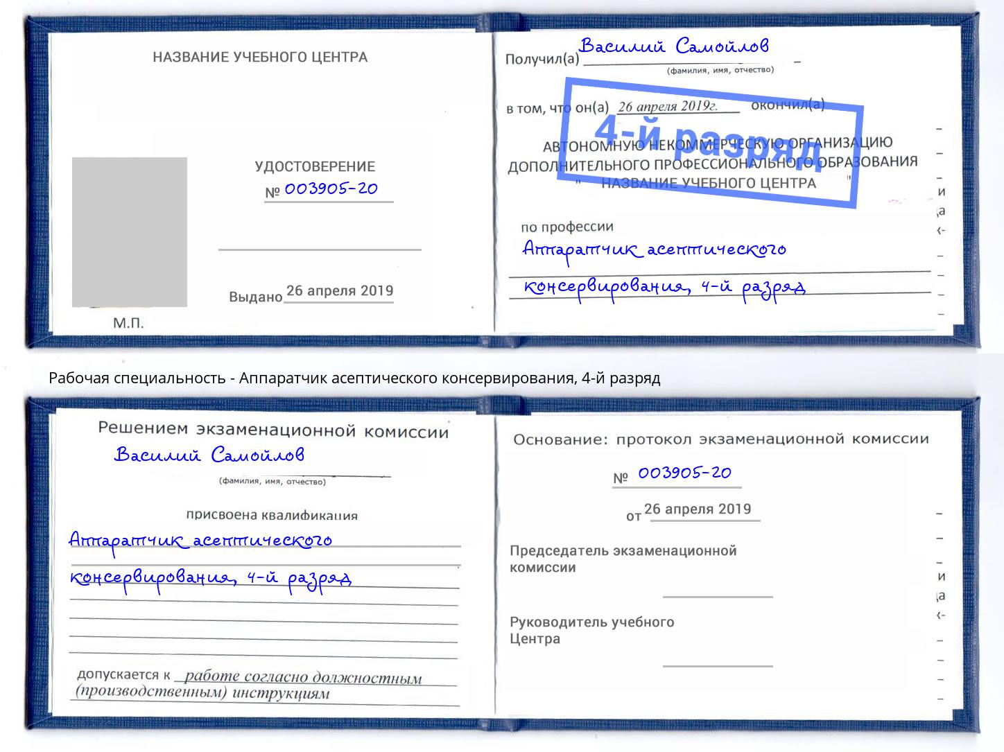 корочка 4-й разряд Аппаратчик асептического консервирования Ртищево