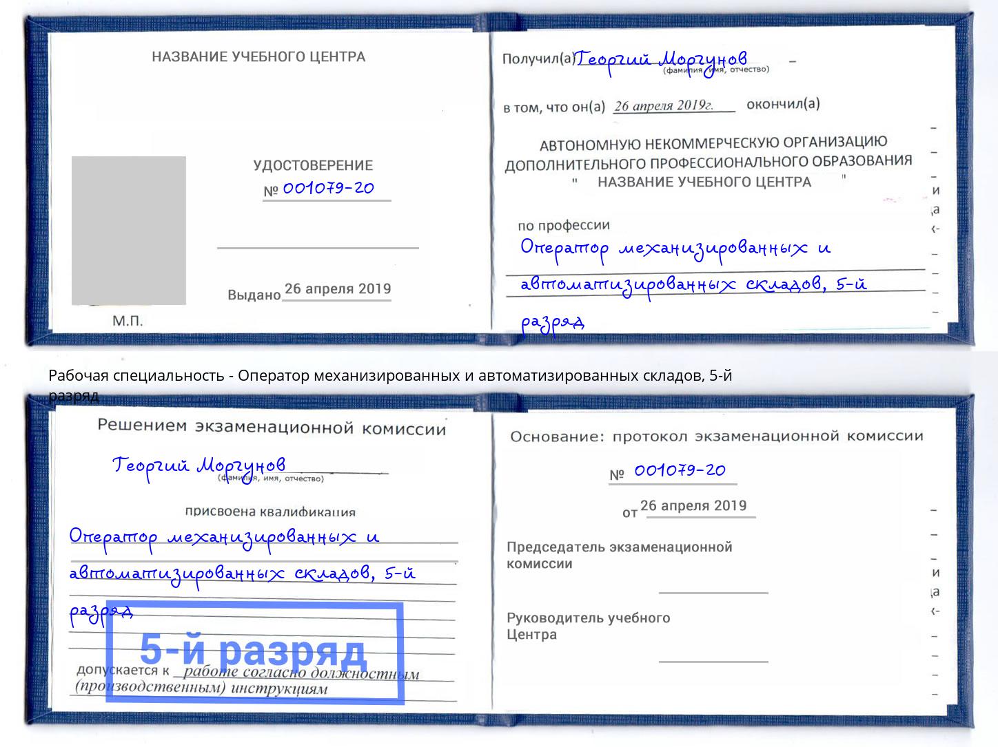 корочка 5-й разряд Оператор механизированных и автоматизированных складов Ртищево