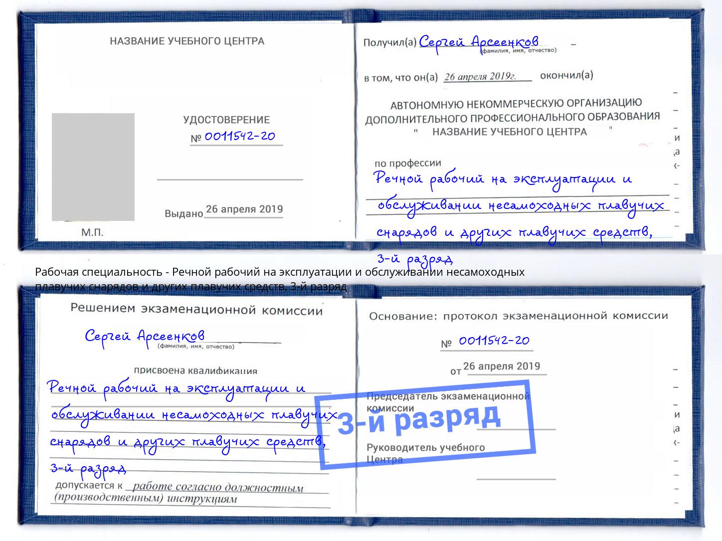 корочка 3-й разряд Речной рабочий на эксплуатации и обслуживании несамоходных плавучих снарядов и других плавучих средств Ртищево