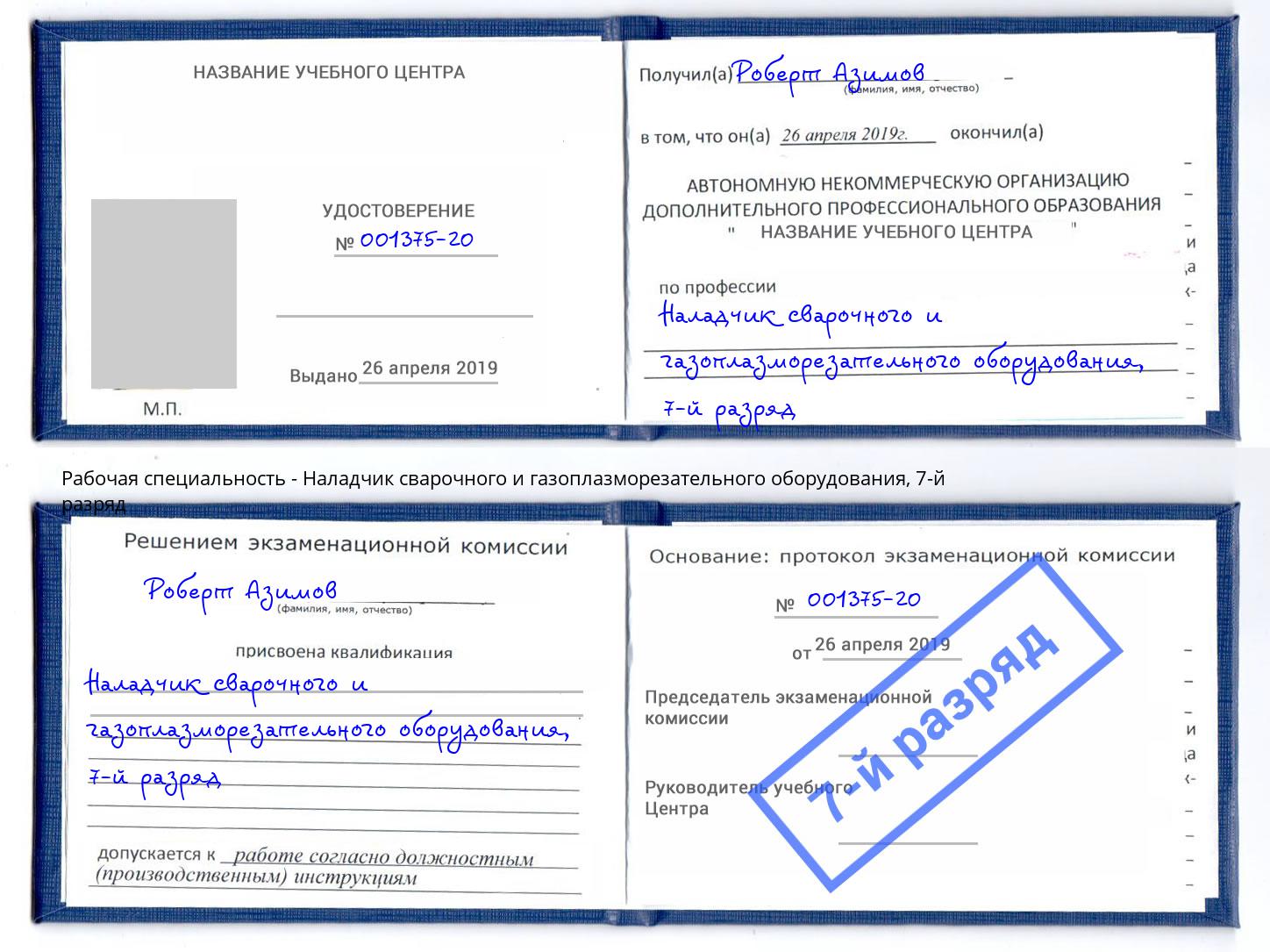 корочка 7-й разряд Наладчик сварочного и газоплазморезательного оборудования Ртищево