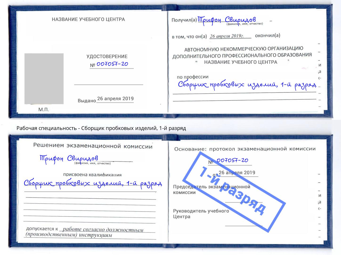 корочка 1-й разряд Сборщик пробковых изделий Ртищево