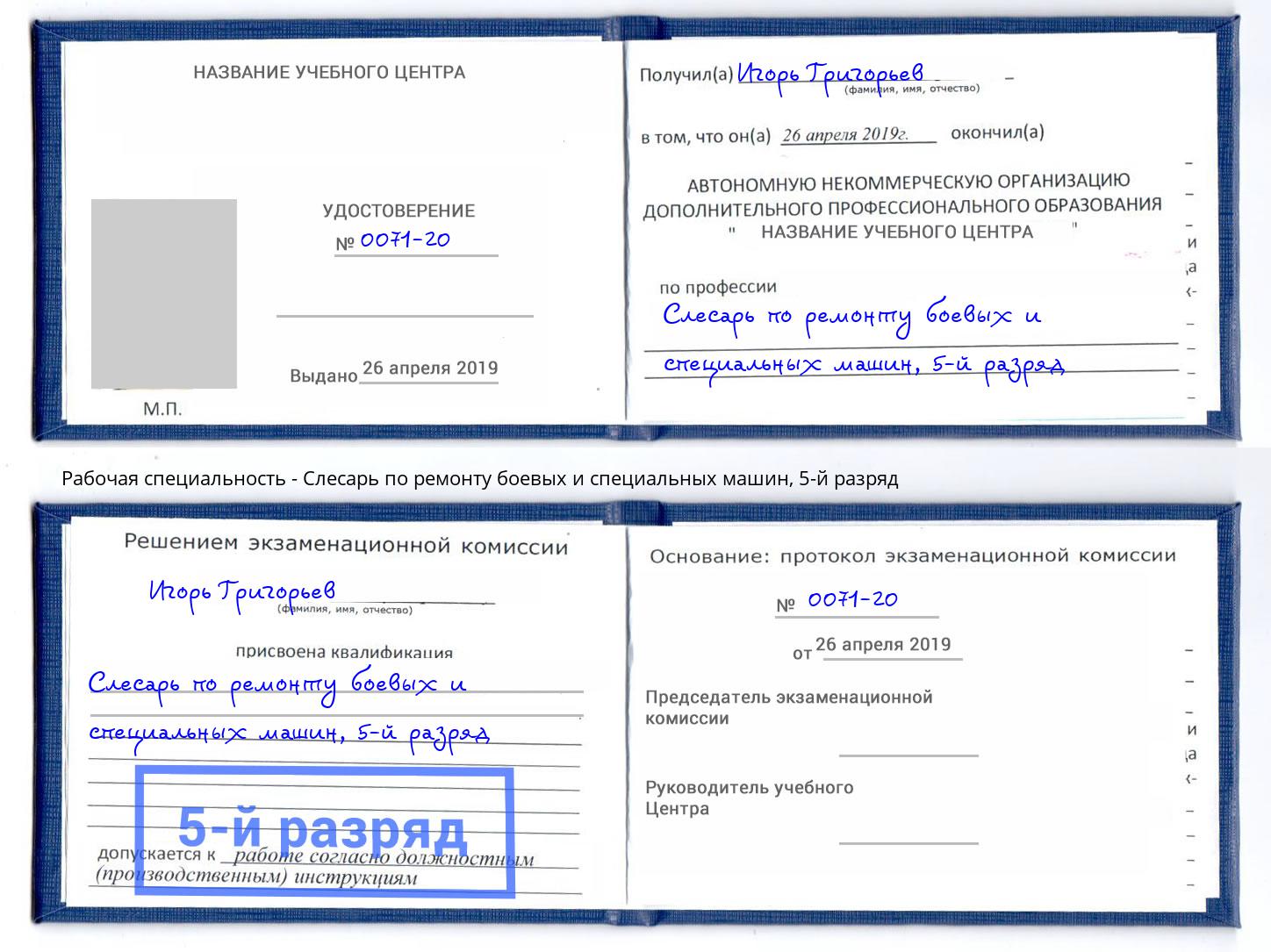 корочка 5-й разряд Слесарь по ремонту боевых и специальных машин Ртищево