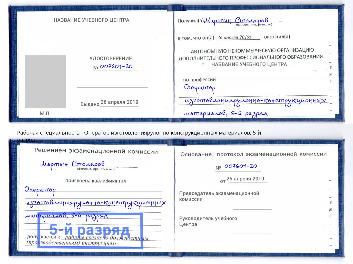 корочка 5-й разряд Оператор изготовлениярулонно-конструкционных материалов Ртищево