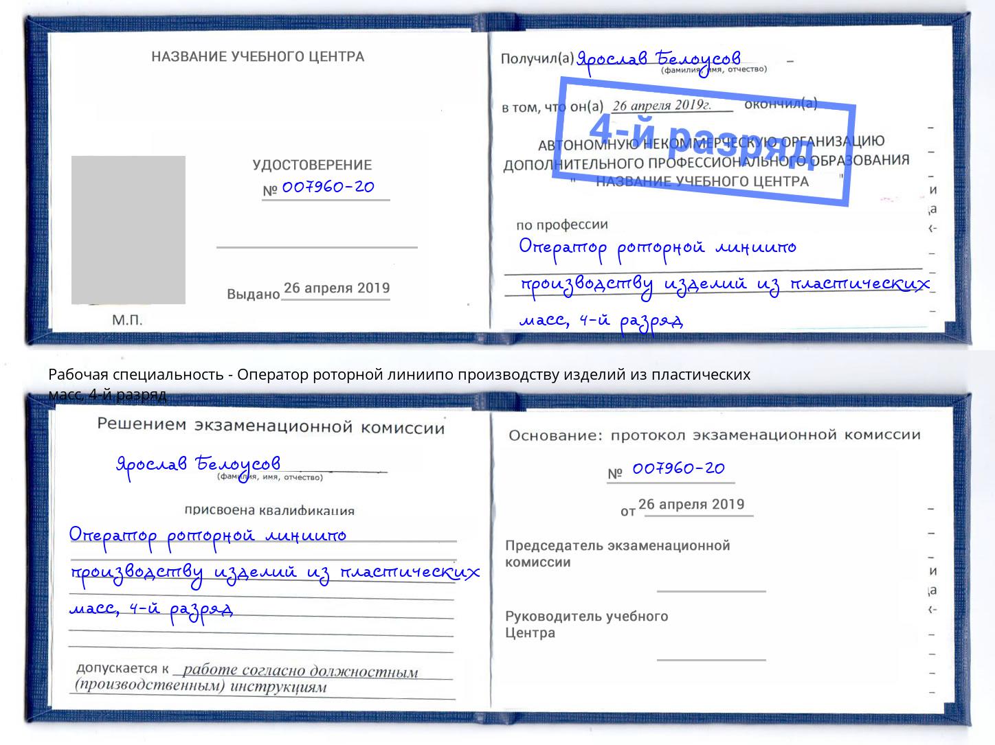 корочка 4-й разряд Оператор роторной линиипо производству изделий из пластических масс Ртищево