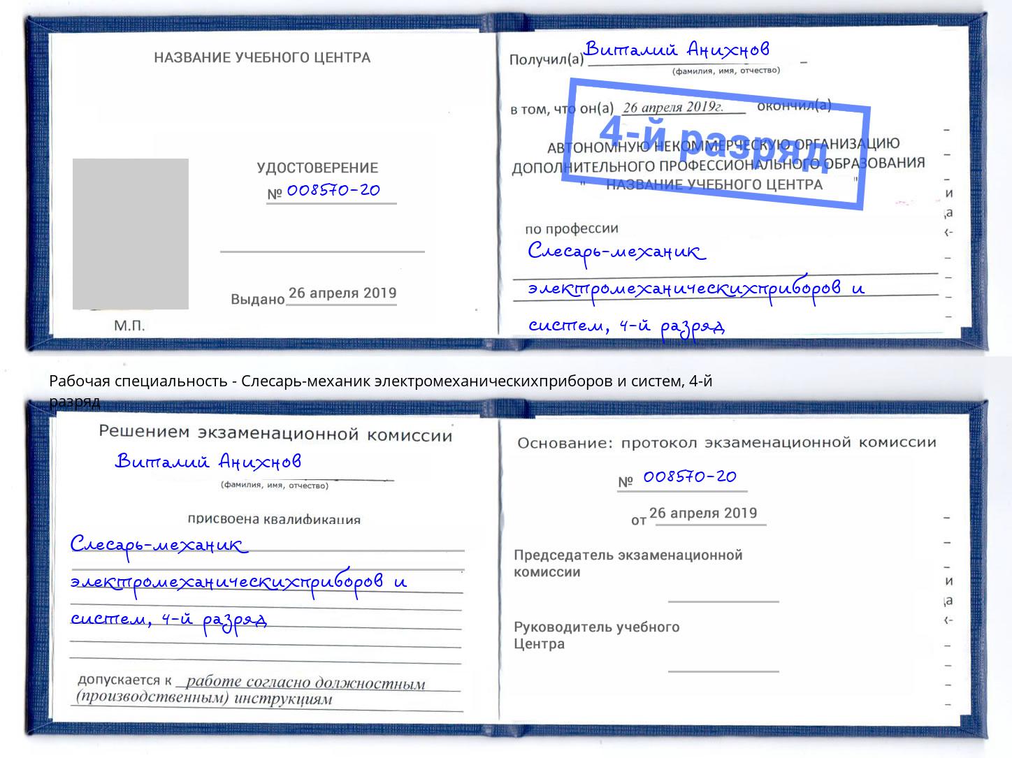 корочка 4-й разряд Слесарь-механик электромеханическихприборов и систем Ртищево