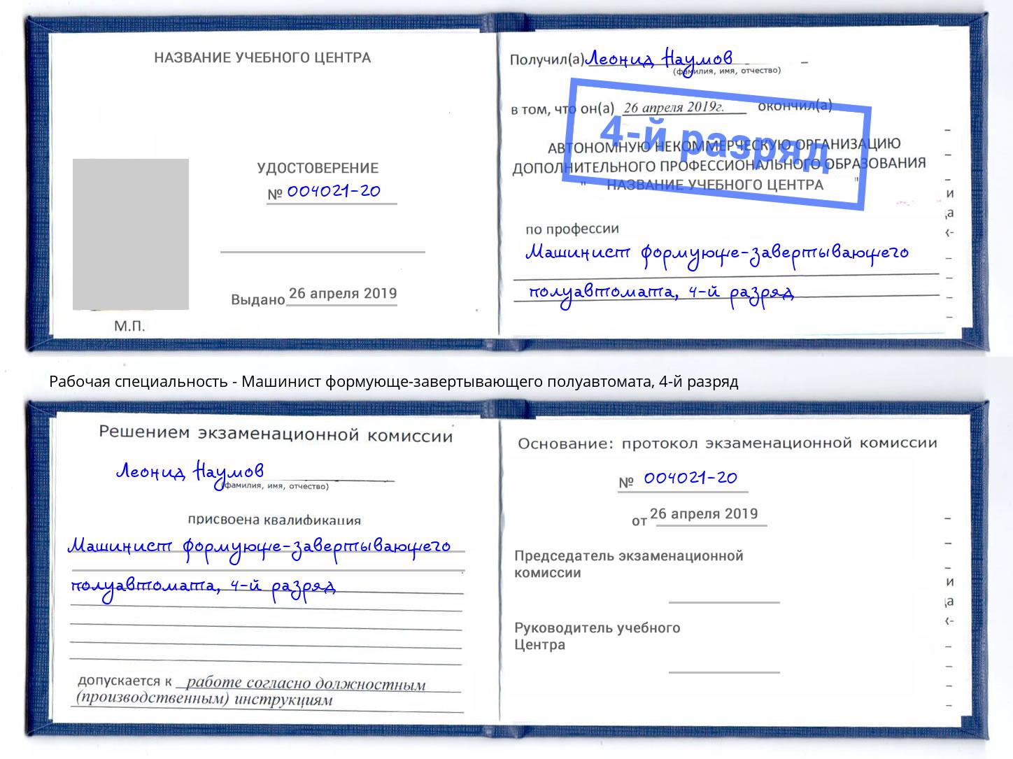 корочка 4-й разряд Машинист формующе-завертывающего полуавтомата Ртищево