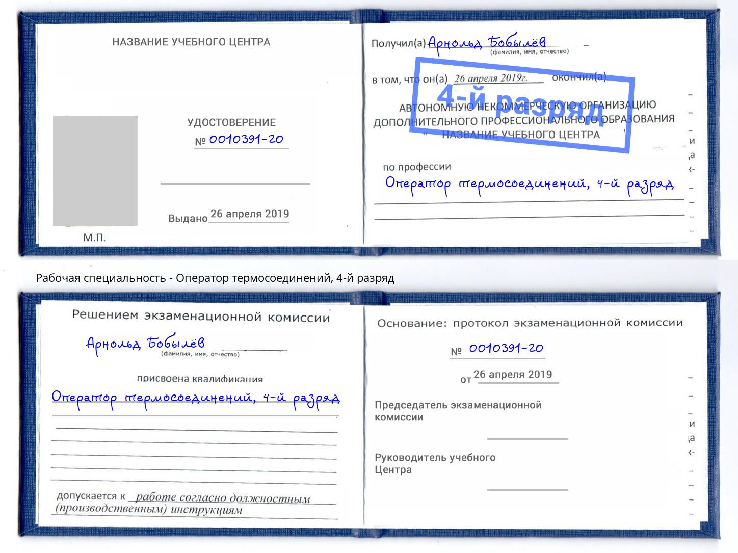 корочка 4-й разряд Оператор термосоединений Ртищево