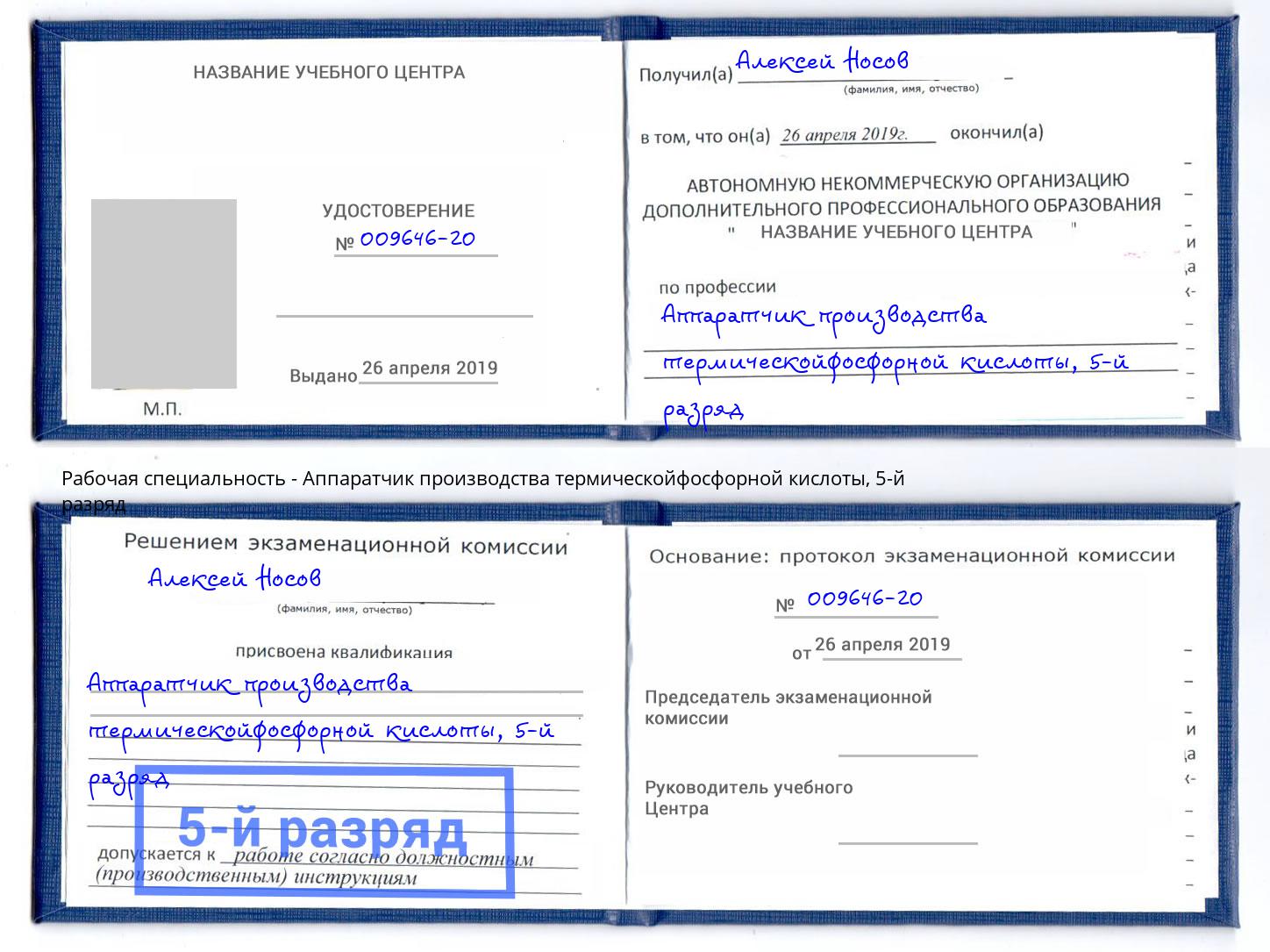 корочка 5-й разряд Аппаратчик производства термическойфосфорной кислоты Ртищево