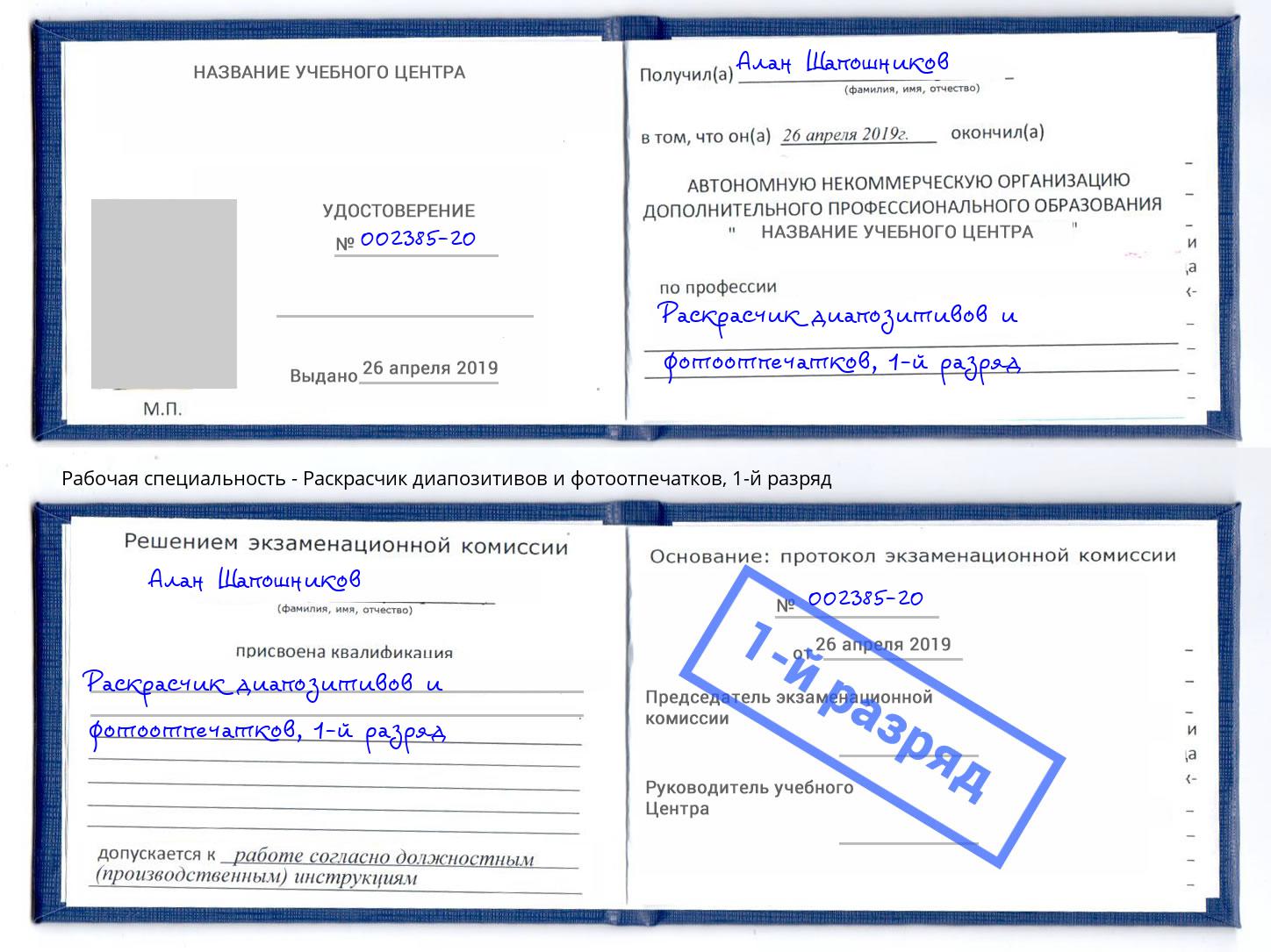 корочка 1-й разряд Раскрасчик диапозитивов и фотоотпечатков Ртищево