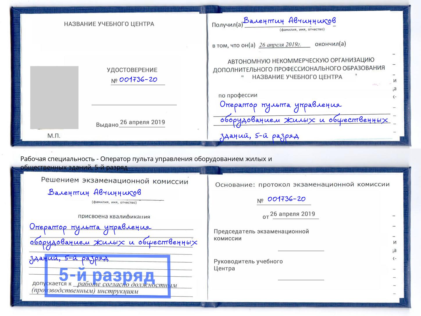 корочка 5-й разряд Оператор пульта управления оборудованием жилых и общественных зданий Ртищево