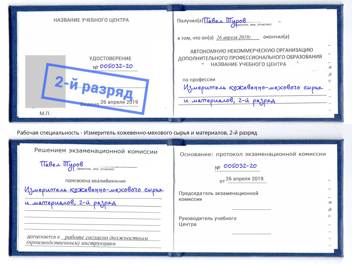 корочка 2-й разряд Измеритель кожевенно-мехового сырья и материалов Ртищево