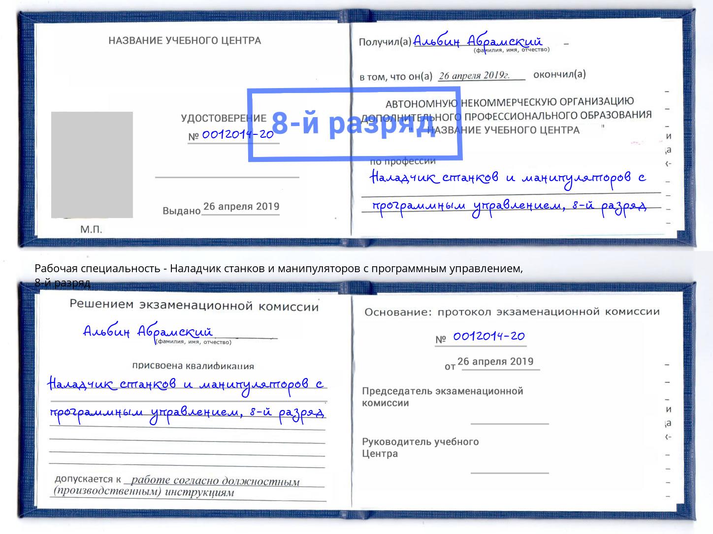 корочка 8-й разряд Наладчик станков и манипуляторов с программным управлением Ртищево