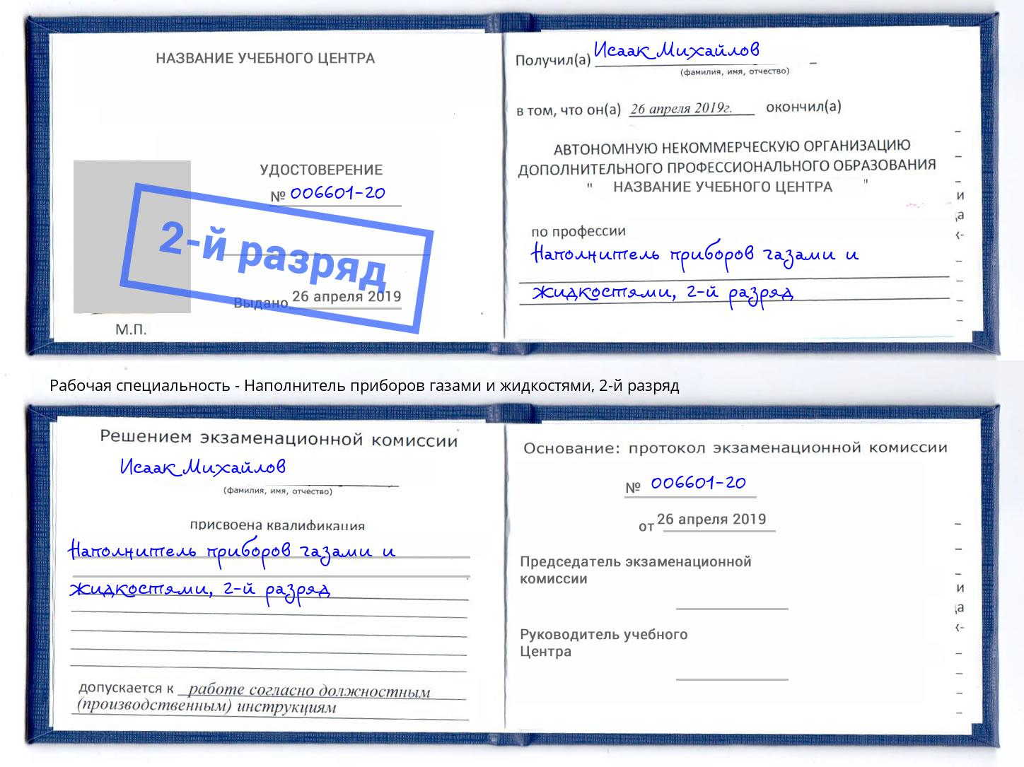 корочка 2-й разряд Наполнитель приборов газами и жидкостями Ртищево