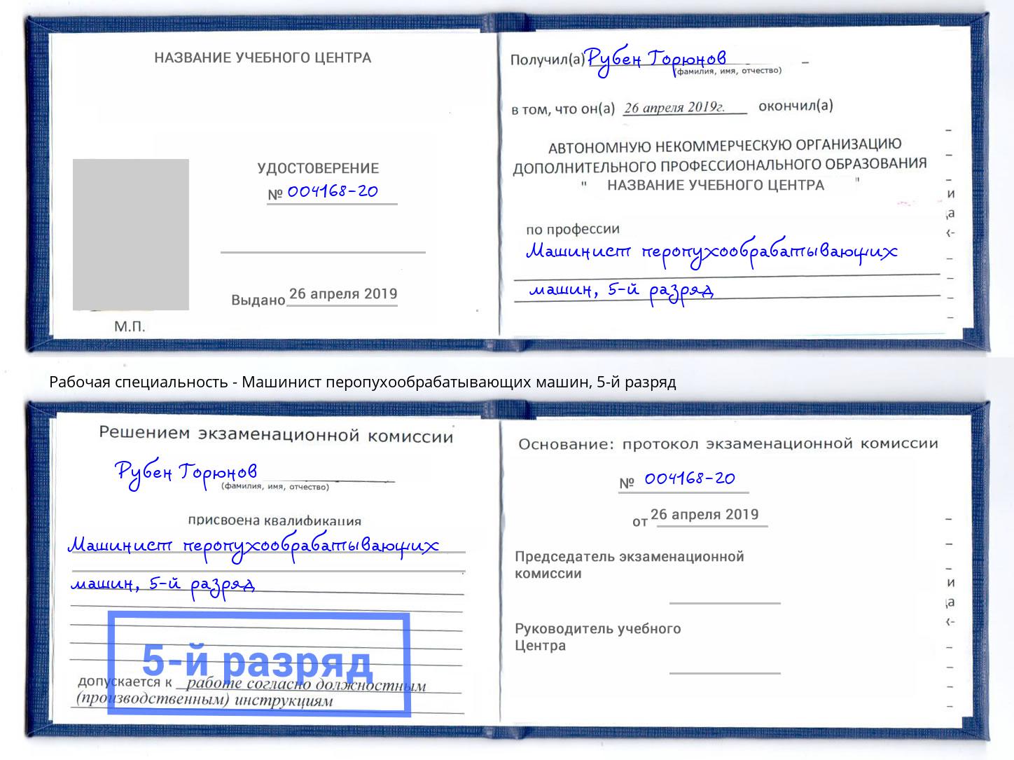 корочка 5-й разряд Машинист перопухообрабатывающих машин Ртищево