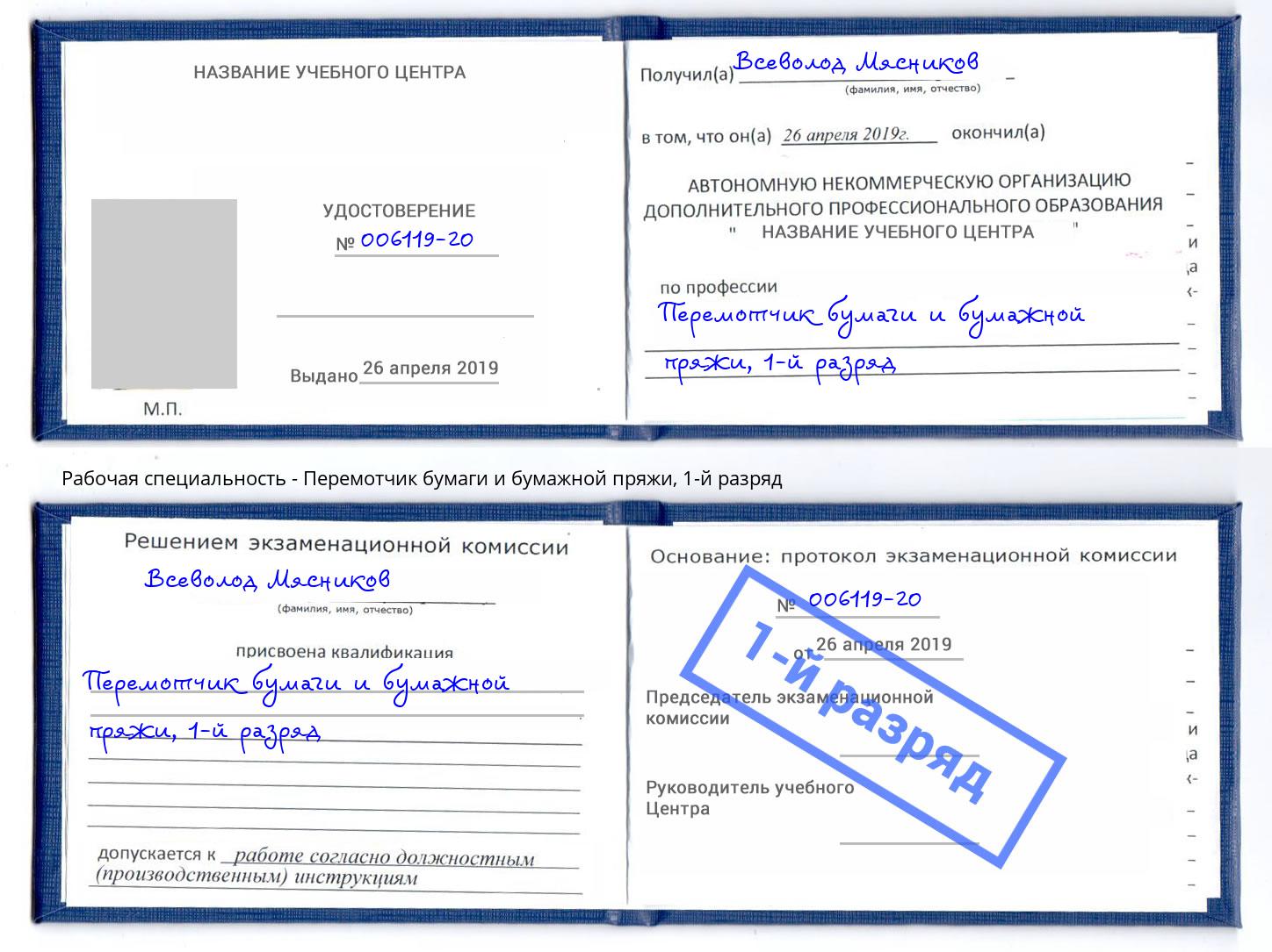 корочка 1-й разряд Перемотчик бумаги и бумажной пряжи Ртищево
