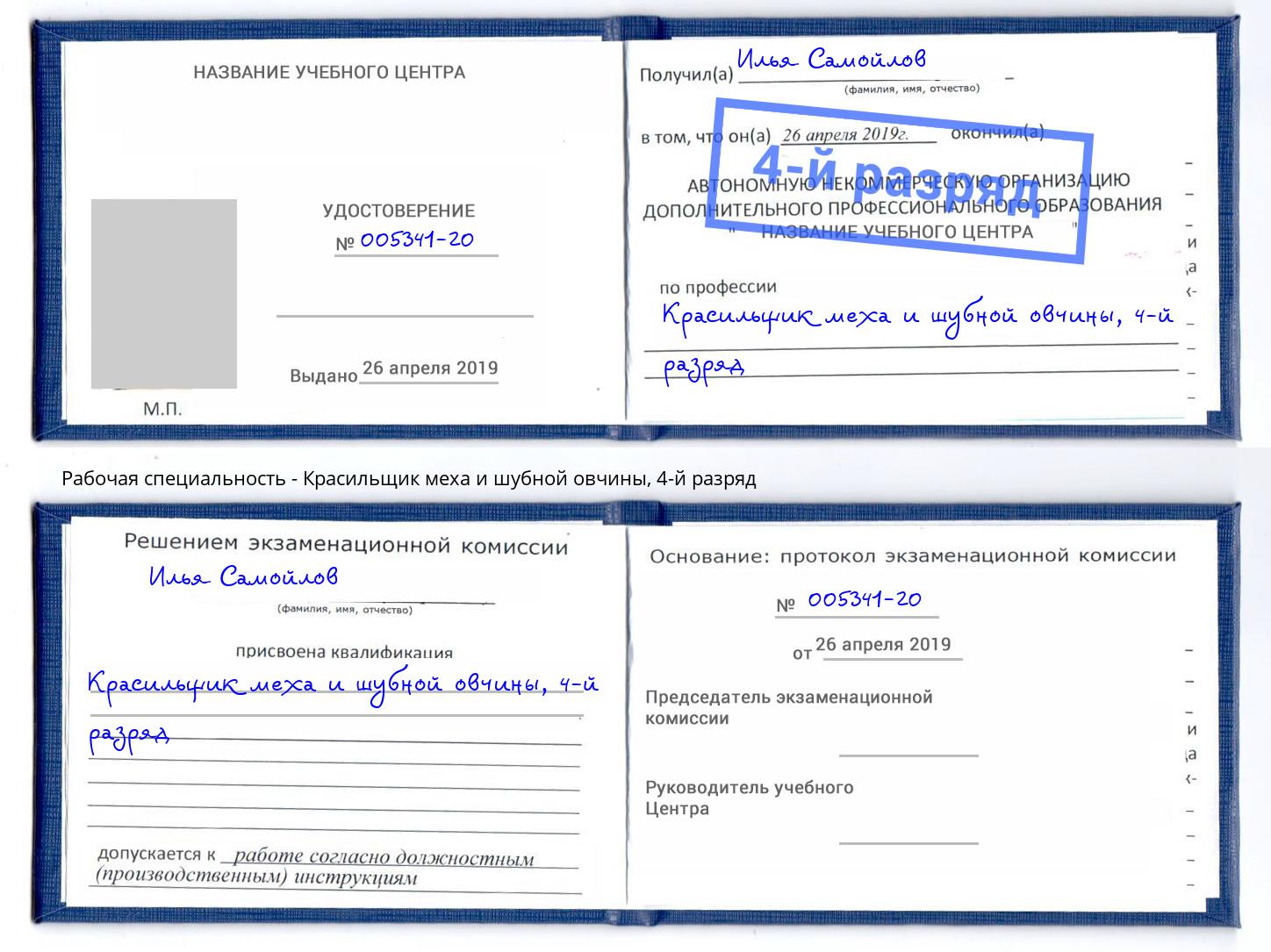 корочка 4-й разряд Красильщик меха и шубной овчины Ртищево