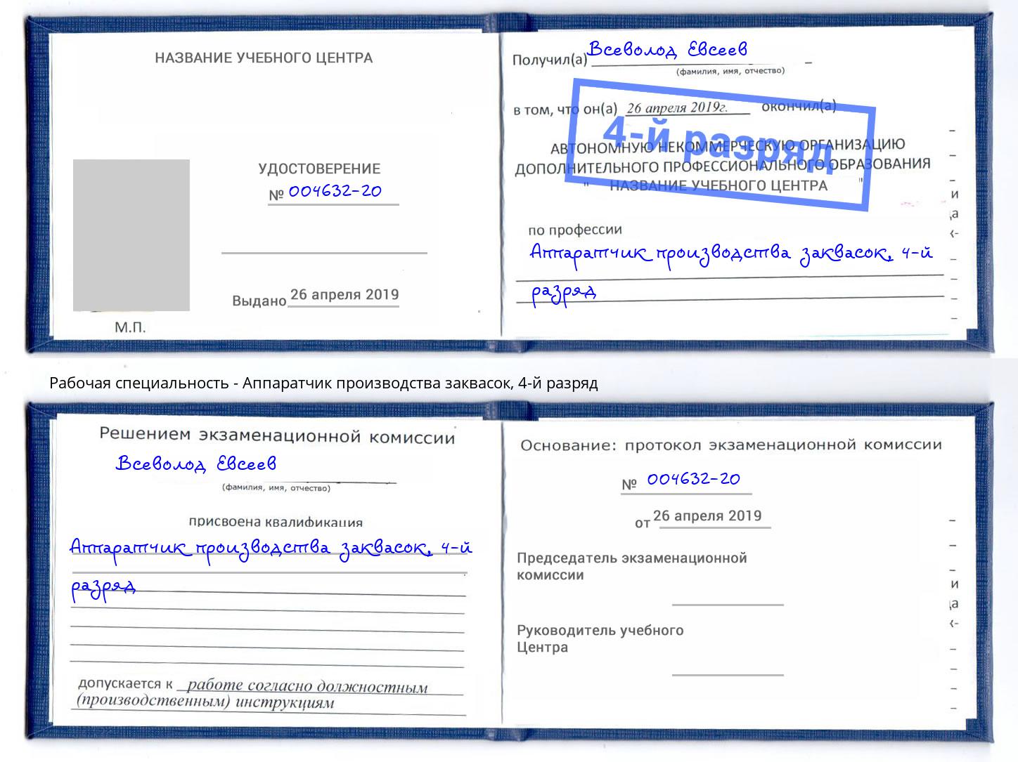 корочка 4-й разряд Аппаратчик производства заквасок Ртищево