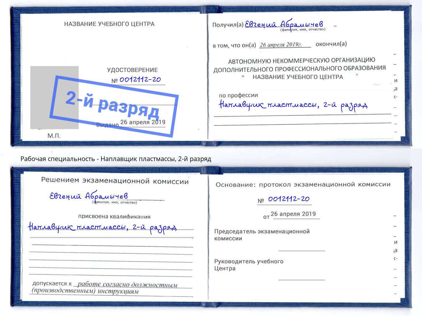 корочка 2-й разряд Наплавщик пластмассы Ртищево